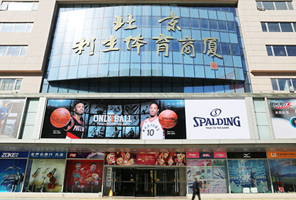 北京利生体育商厦