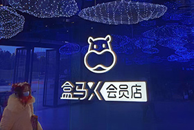 上海盒马X会员店
